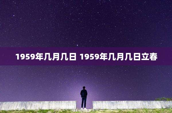 1959年几月几日 1959年几月几日立春