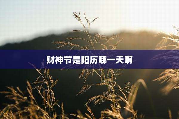 财神节是阳历哪一天啊