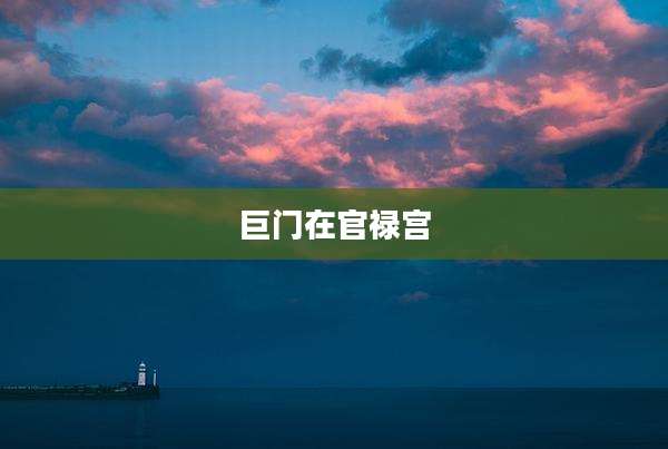 巨门在官禄宫