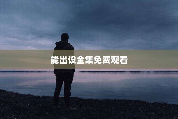能出设全集免费观看