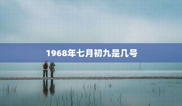 1968年七月初九是几号