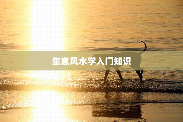 生意风水学入门知识