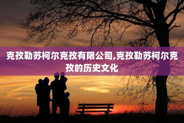 克孜勒苏柯尔克孜有限公司,克孜勒苏柯尔克孜的历史文化