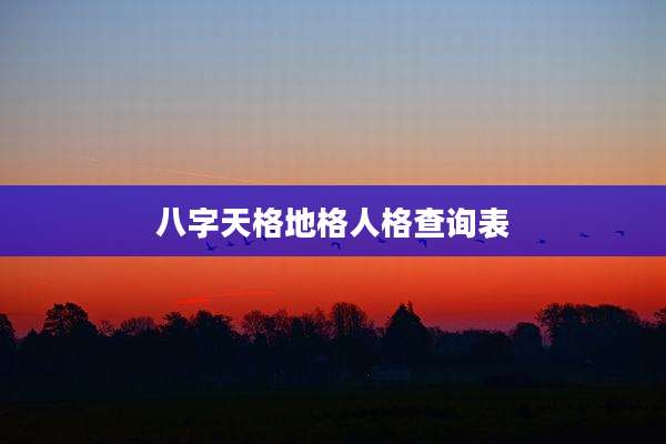 八字天格地格人格查询表