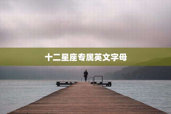 十二星座专属英文字母
