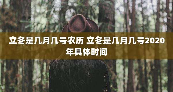 立冬是几月几号农历 立冬是几月几号2020年具体时间