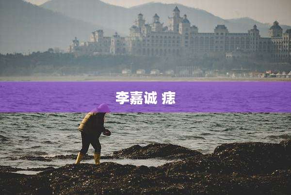李嘉诚 痣