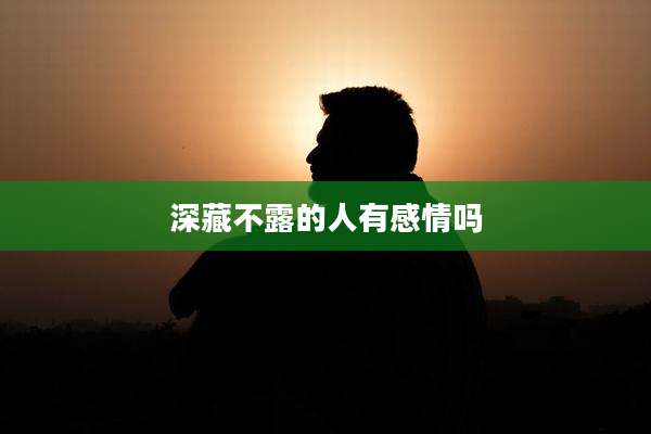 深藏不露的人有感情吗