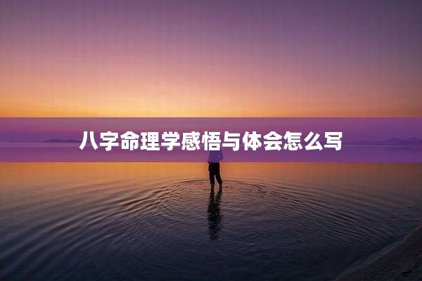 八字命理学感悟与体会怎么写
