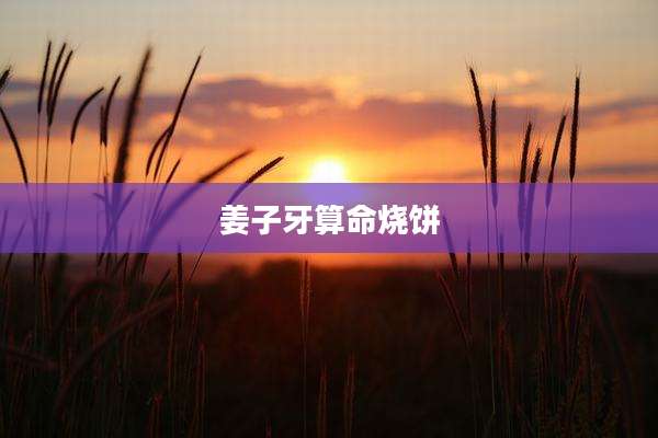 姜子牙算命烧饼