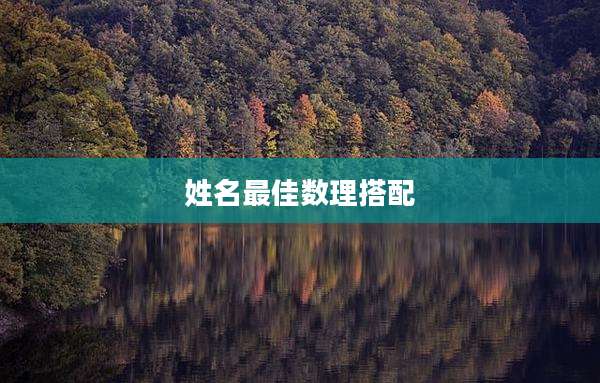 姓名最佳数理搭配