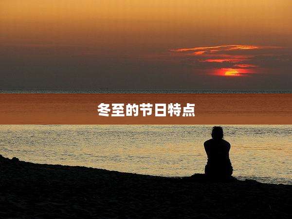 冬至的节日特点