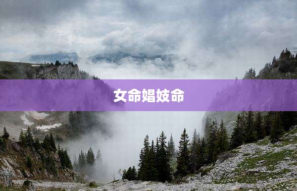 女命娼妓命