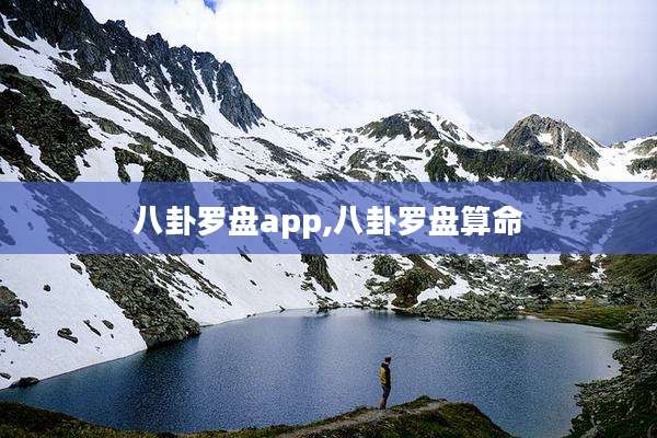 八卦罗盘app,八卦罗盘算命