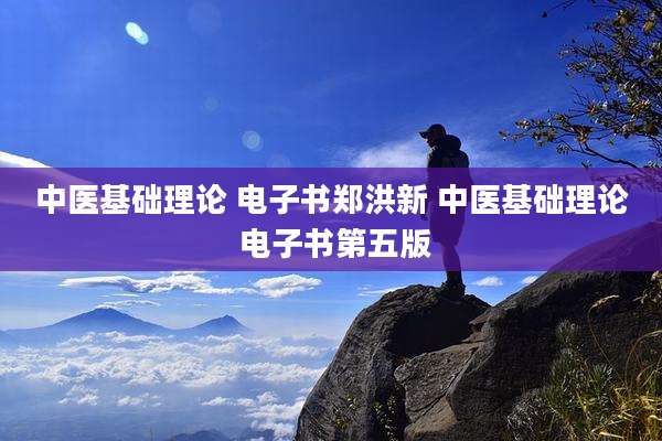 中医基础理论 电子书郑洪新 中医基础理论 电子书第五版