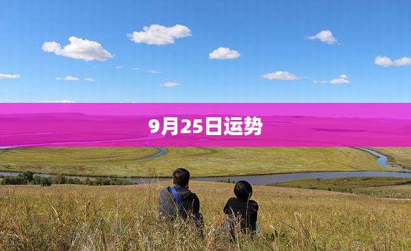 9月25日运势