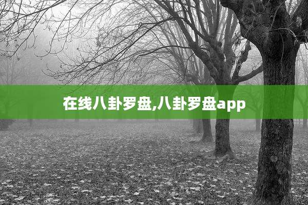 在线八卦罗盘,八卦罗盘app