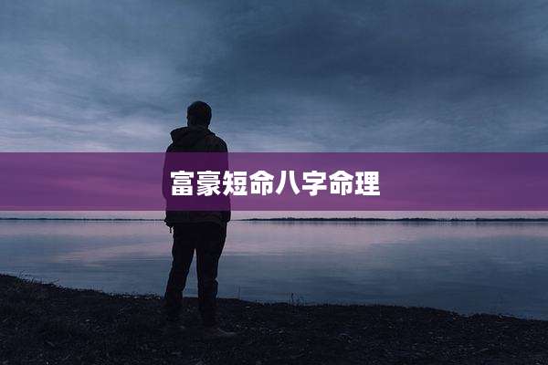 富豪短命八字命理