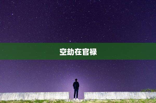 空劫在官禄