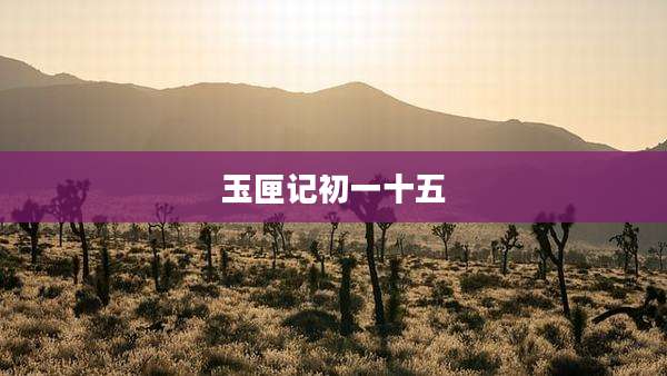玉匣记初一十五