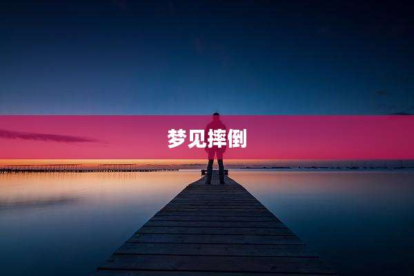 梦见摔倒
