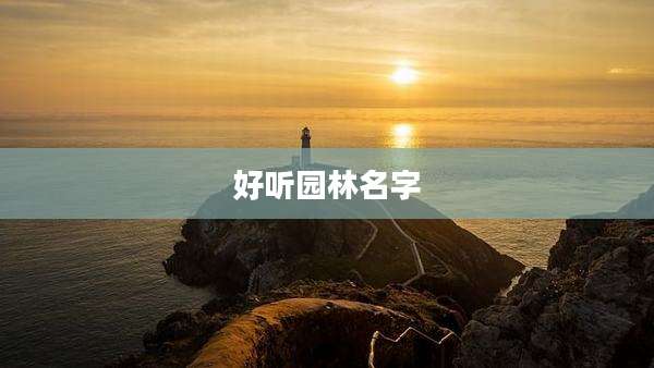 好听园林名字