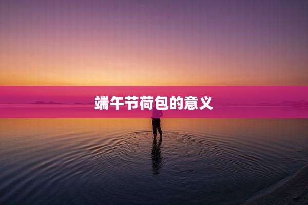 端午节荷包的意义