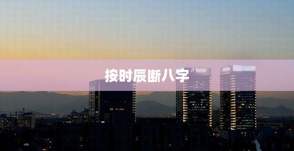 按时辰断八字