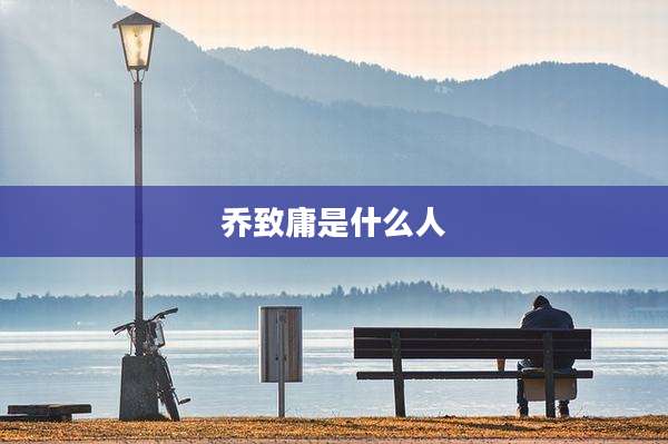 乔致庸是什么人