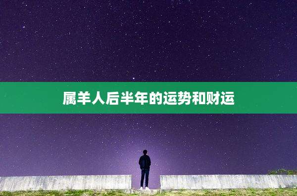 属羊人后半年的运势和财运