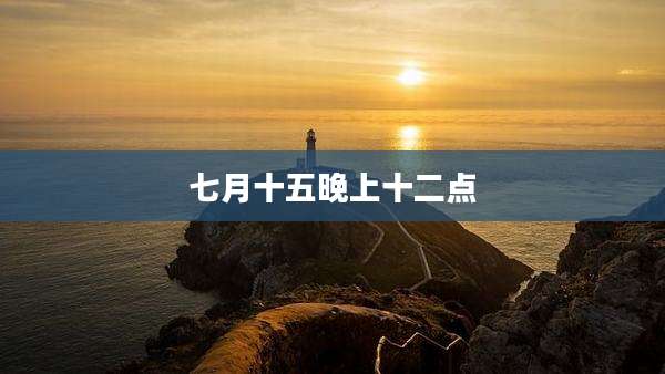 七月十五晚上十二点