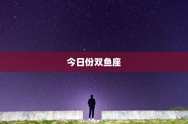 今日份双鱼座
