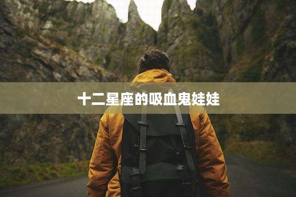 十二星座的吸血鬼娃娃