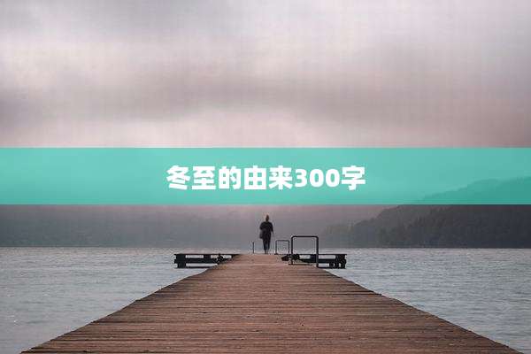 冬至的由来300字