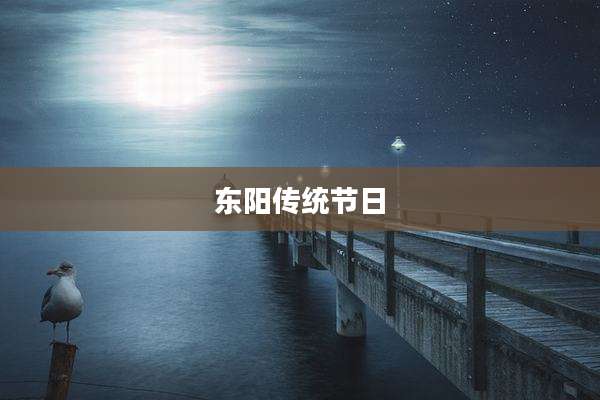 东阳传统节日
