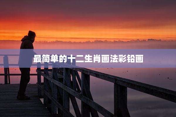 最简单的十二生肖画法彩铅画