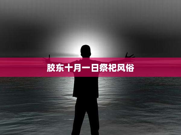 胶东十月一日祭祀风俗