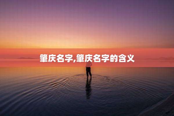 肇庆名字,肇庆名字的含义