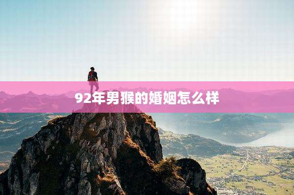 92年男猴的婚姻怎么样