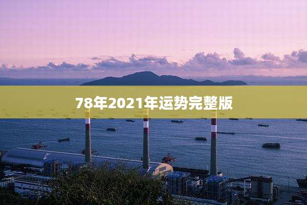 78年2021年运势完整版
