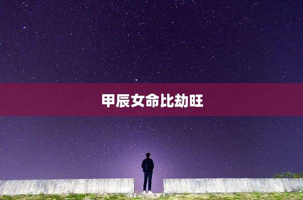 甲辰女命比劫旺