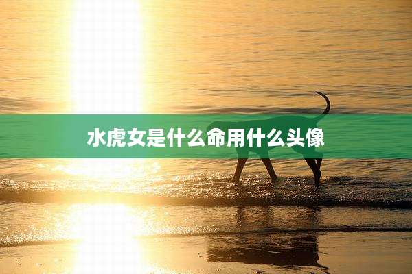 水虎女是什么命用什么头像