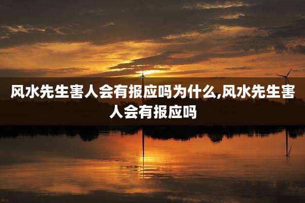 风水先生害人会有报应吗为什么,风水先生害人会有报应吗