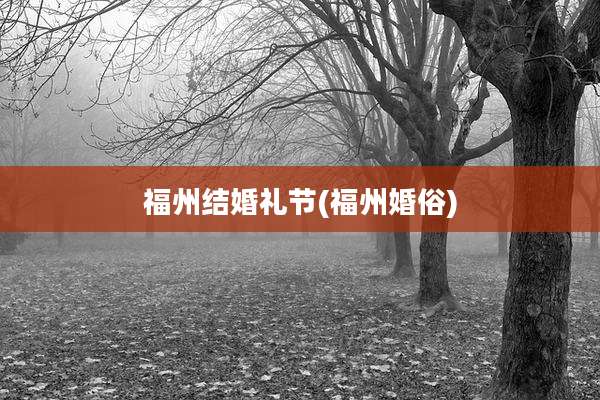 福州结婚礼节(福州婚俗)