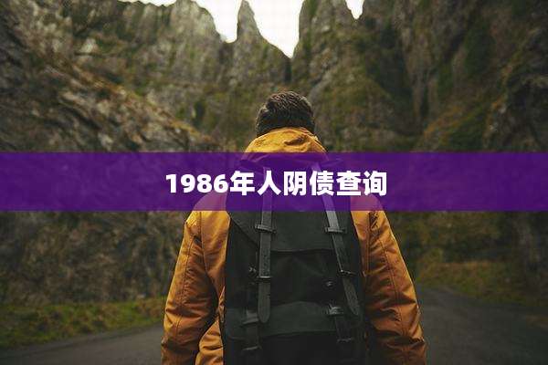 1986年人阴债查询