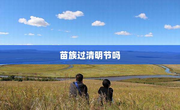 苗族过清明节吗