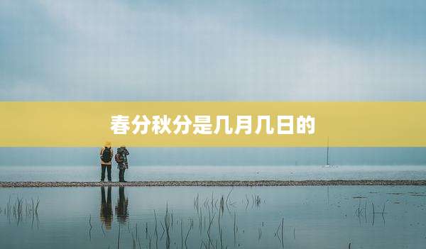 春分秋分是几月几日的