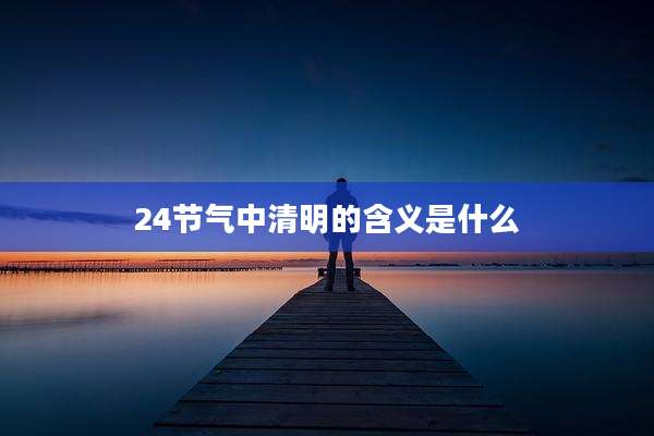 24节气中清明的含义是什么