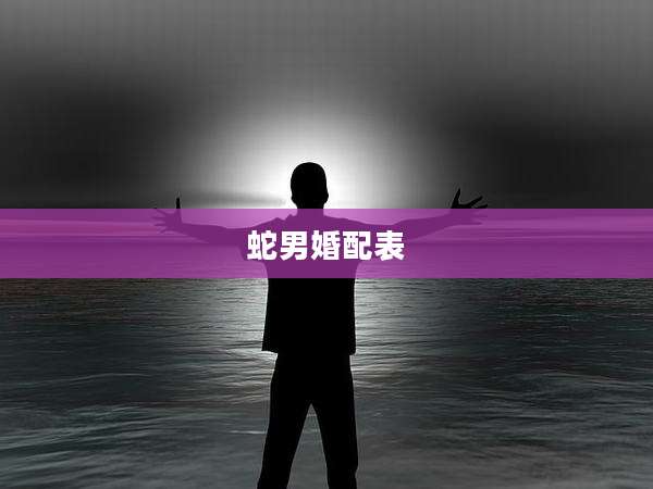 蛇男婚配表