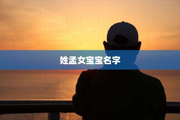 姓孟女宝宝名字